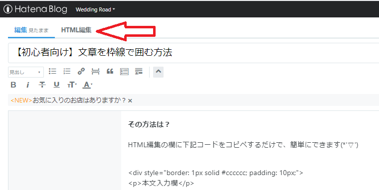 初心者向け 文章を枠線で囲む方法 はてなブログ Wedding Road