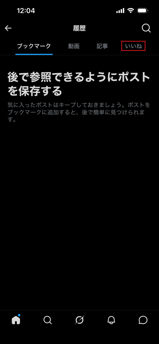 X（旧：Twitter）の“いいね欄”が消えた。いいね欄の見つけ方について