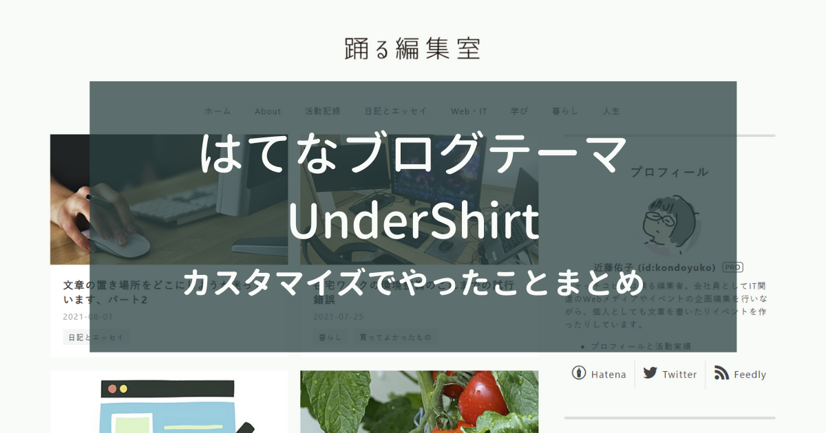 はてなブログ Undershirtテーマのカスタマイズで行ったことすべて 踊る編集室