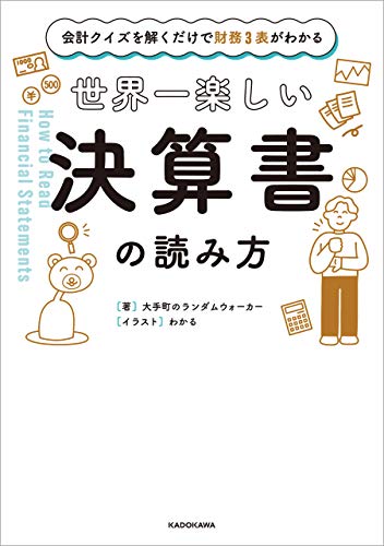 会計クイズを解くだけで財務３表がわかる　世界一楽しい決算書の読み方
