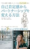 自己肯定感からパートナーシップを変える方法〜幸せな恋愛・結婚をしている人は自己肯定感が高い