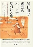 30日間で理想のパートナーを見つける法