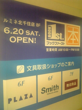 北千住にブックファーストあらわる 60坪書店日記 北千住にブックファーストあらわる 60坪書店日記