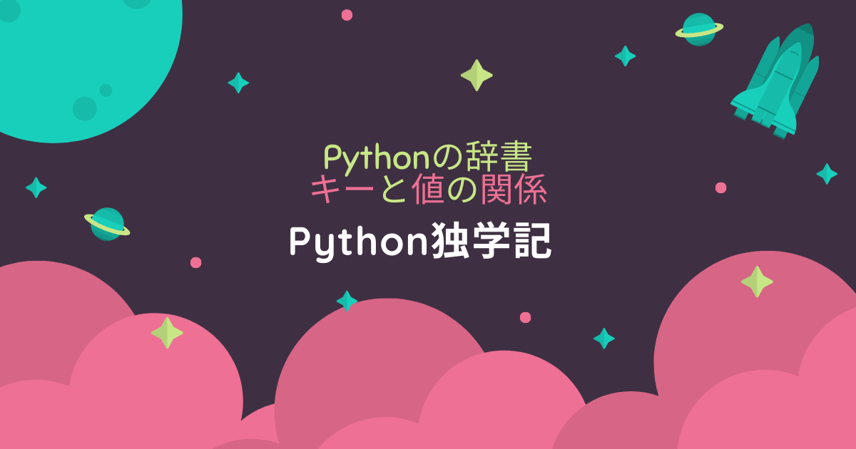 Pythonの辞書 キーと値の関係 Python独学記 Python学習チャンネル By Pyq