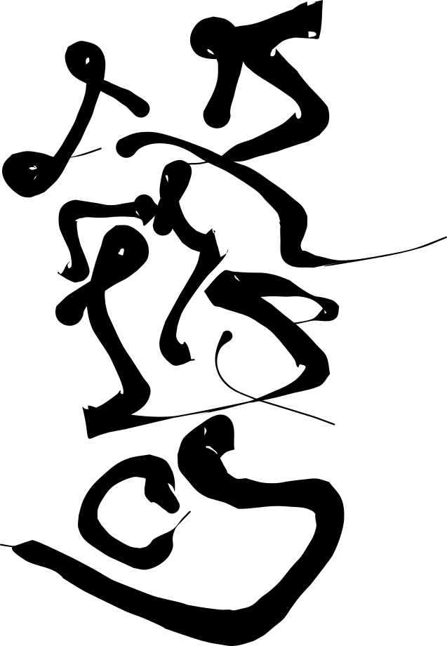 有為無為（笑）