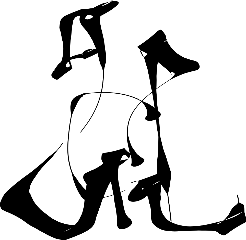 有為無為（筧）