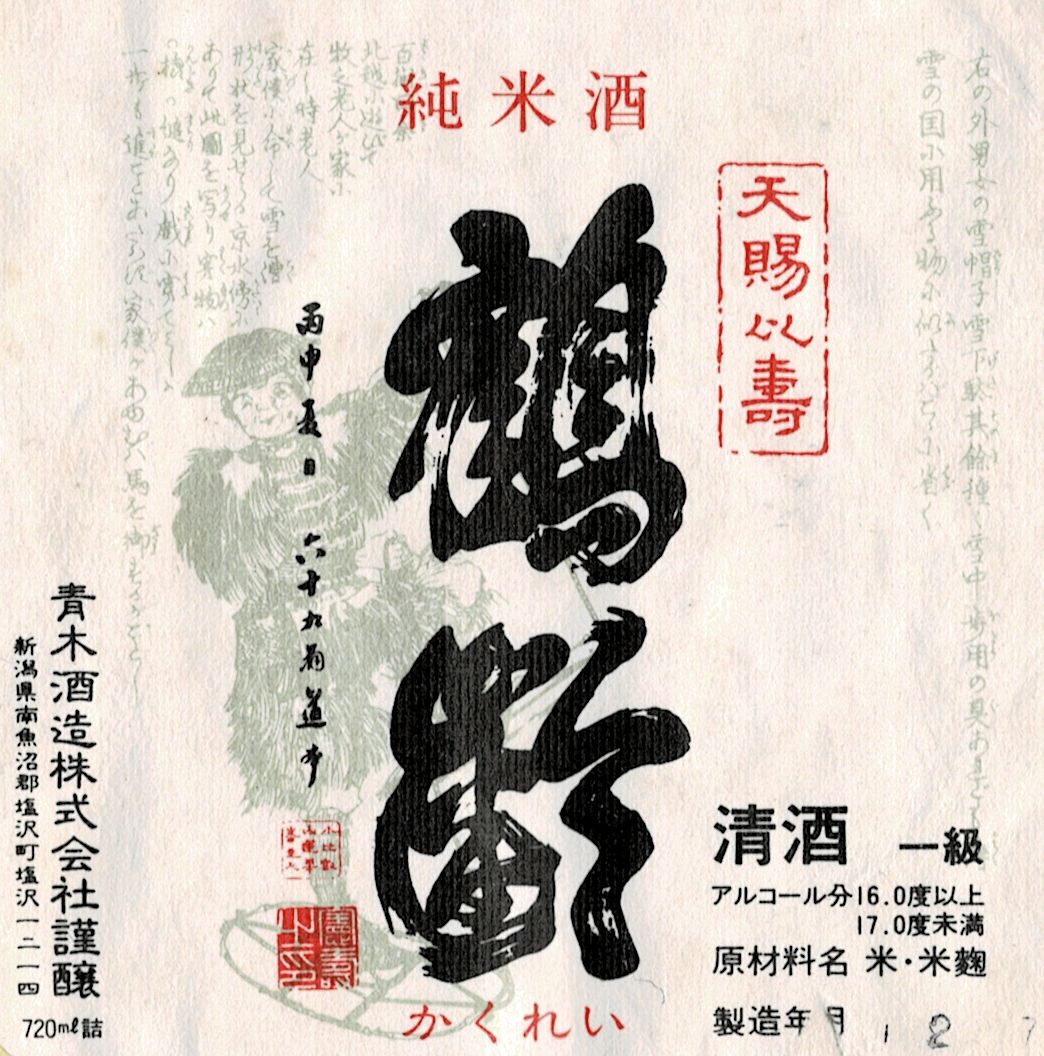 鶴齢純米酒のラベル