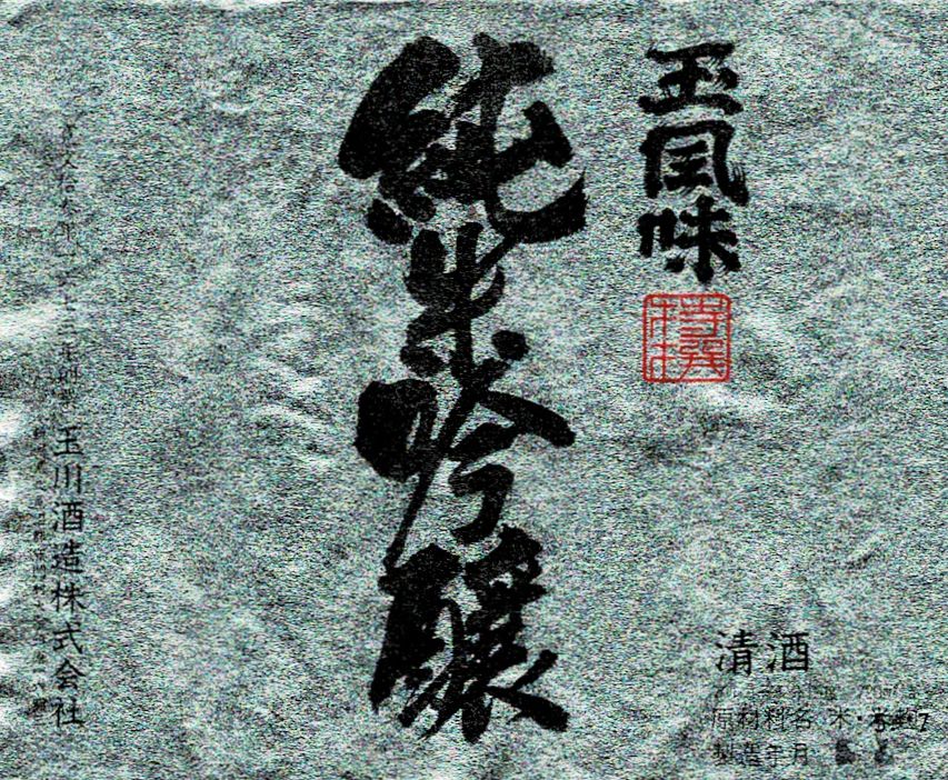 玉風味の酒ラベル