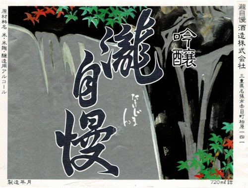 滝自慢のラベル