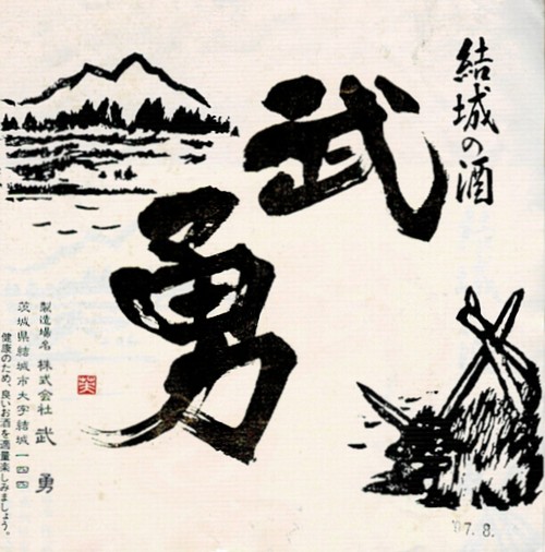 武勇のラベル