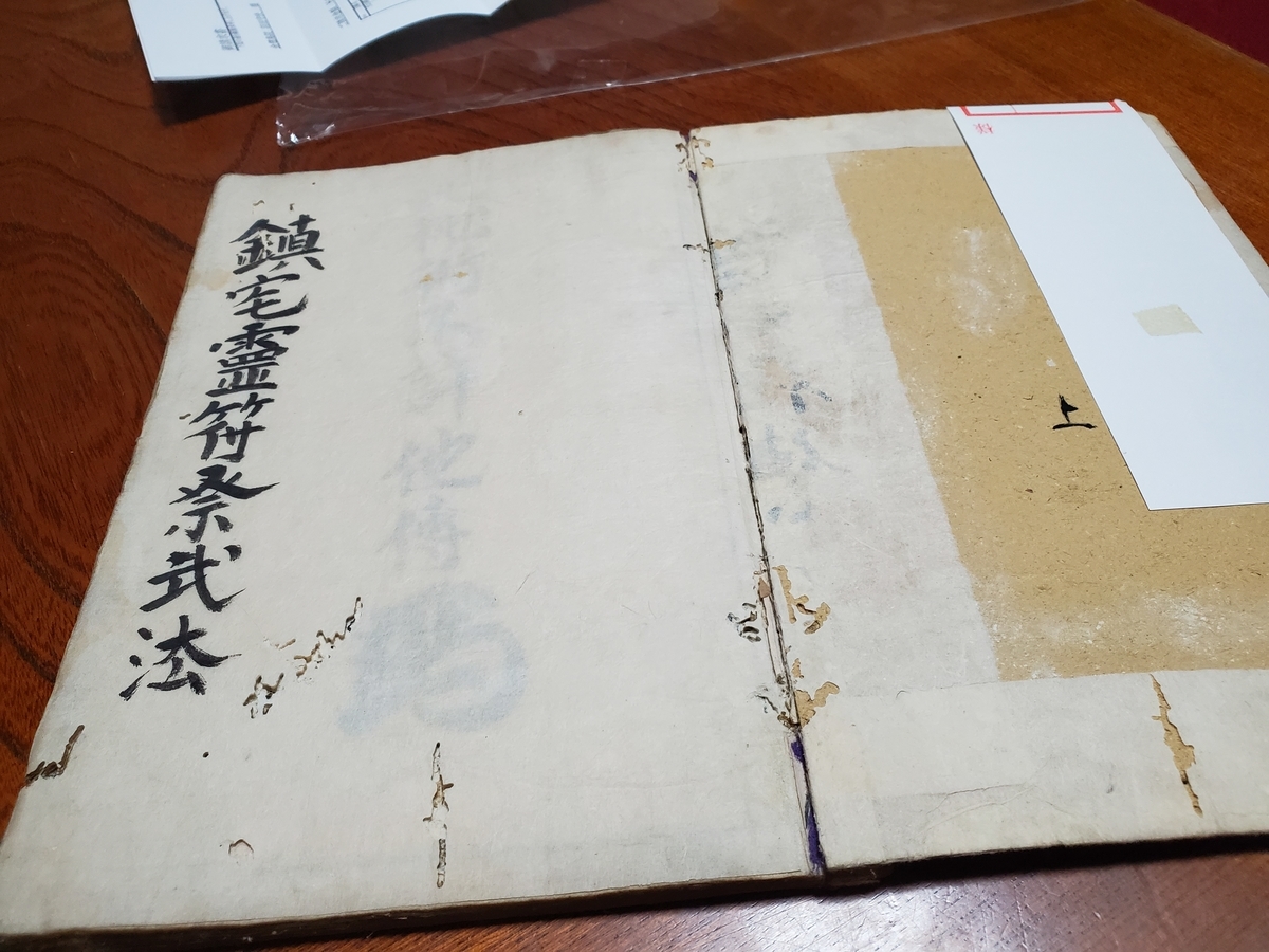鎮宅霊符
