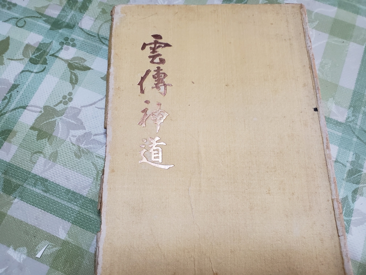 雲傳神道集 和田大円碩学の「雲伝神道」 - 金翅鳥院のブログ