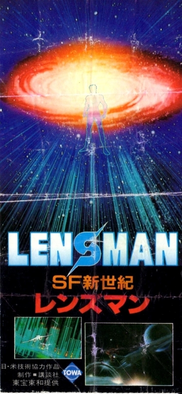 No.407 【SF新世紀レンズマン】（1984年日本公開作品） - 08映画缶