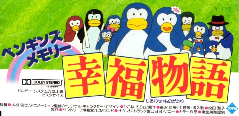 ペンギンズ メモリー 幸福物語 映画 ペンギン アニメ LD
