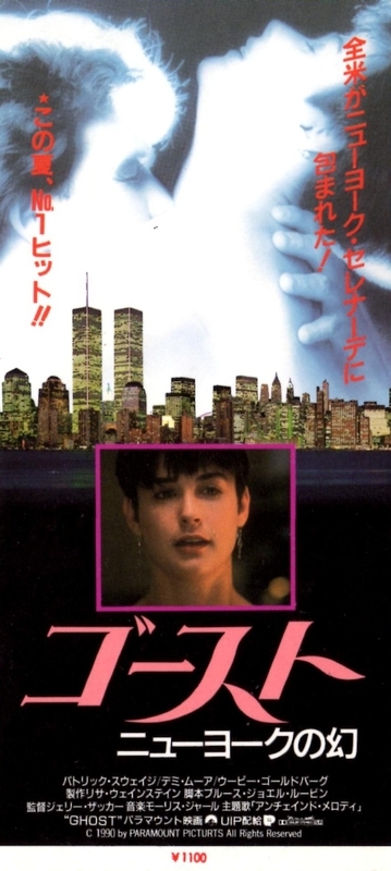 No.958 【ゴースト～ニューヨークの幻～】（1990年日本公開作品） - 08