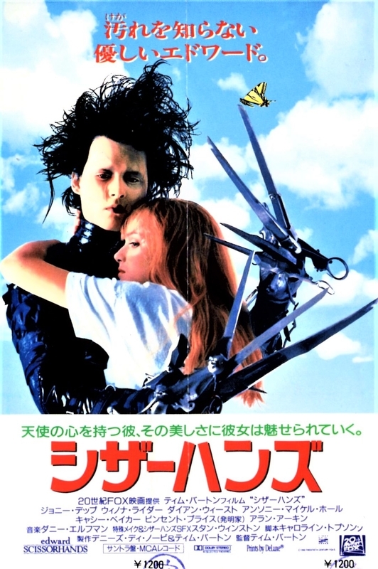 レア 映画 シザーハンズ B2ポスター 映画『シザーハンズ』のその後が