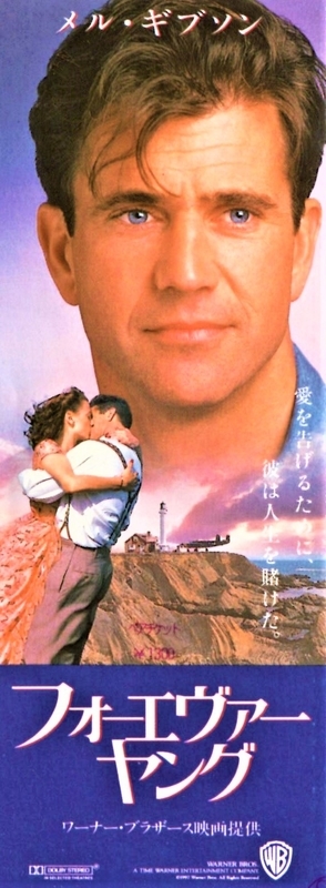 No.878 【フォーエヴァー・ヤング―時を越えた告白―】（1993年日本公開
