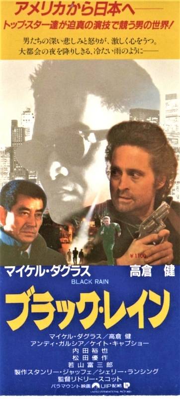 ブラック・レイン 1989 Black Rain リドリー・スコット 松田優作 No