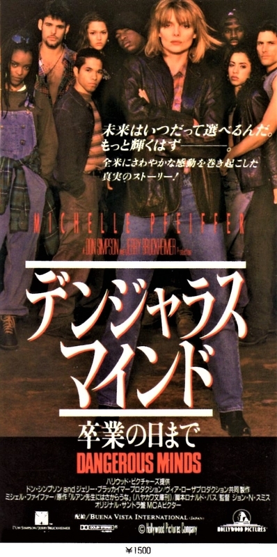 No.1070 【デンジャラス・マインド―卒業の日まで―】（1996年日本公開