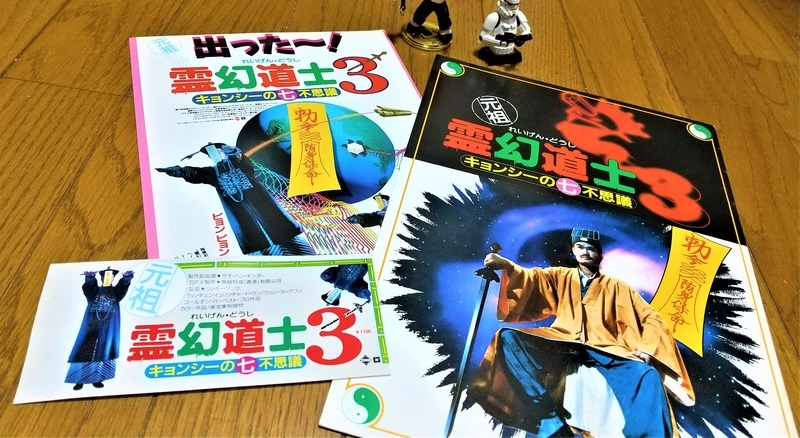 No 347 霊幻道士３ キョンシーの七不思議 19年日本公開作品 08映画缶