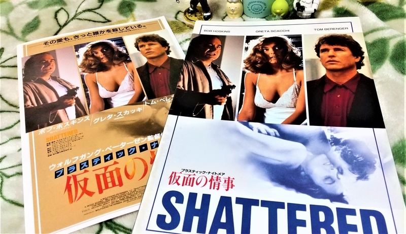 No.386 【プラスティック・ナイトメア/仮面の情事】（1991年日本公開