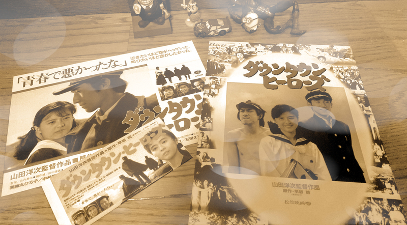 山田洋次　名作映画DVDマガジン　ダウンタウンヒーローズ　薬師丸ひろ子　ロケ地 ダウンタウンヒーローズ】DVDマガジン発売中! | onisl-mania
