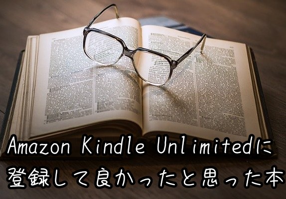 Amazon Kindle Unlimited　おすすめ