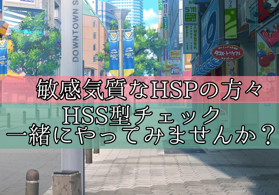 HSS HSP HSS型HSP　HSSチェック