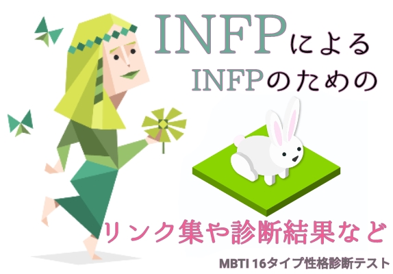 16診断テスト　16TEST 16personalities INFP　仲介者　ウサギ