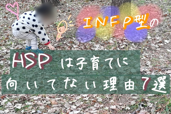 Infp 型のhspは子育てに向かない理由7選 子どもの泣き声 気づきすぎ 男の子育児 発達凸凹boyとの日常