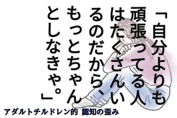 アダルトチルドレン　認知の歪み　自分責め　べき思考