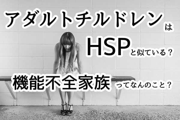 機能不全家族　アダルトチルドレン　HSP　インナーチャイルド