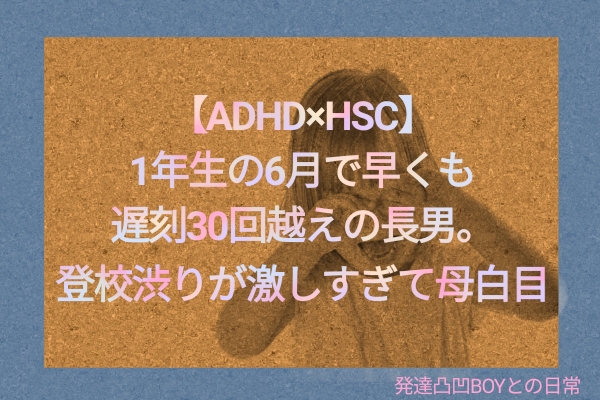 発達障害　発達凸凹　自閉症　ADHD　HSC HSP 登校渋り　登園渋り