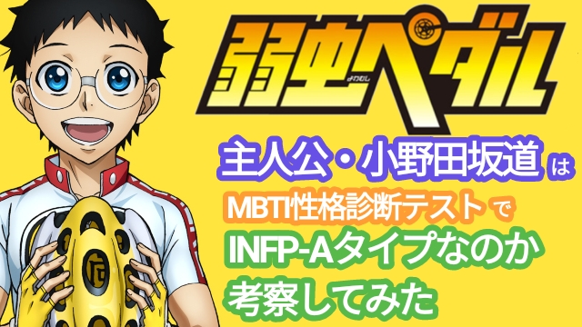 Infp A 弱虫ペダル主人公 小野田坂道は 仲介者 Infp の中でも珍しい アサーティブ タイプ Infp Tが考察 発達凸凹boyとの日常