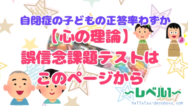 心の理論　誤信念課題　自閉症　自閉スペクトラム障害　ASD 発達障害