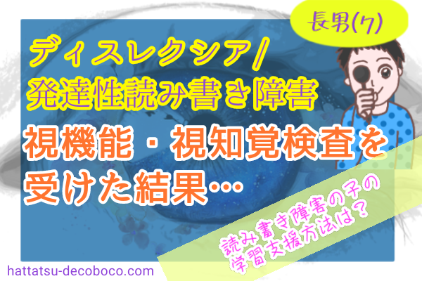 発達性読み書き障害　発達性ディスレクシア　うちの子は字が書けない　学習障害　LD