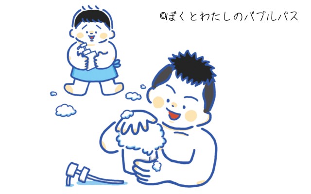 ぼくとわたしのバブルバス　子供が喜ぶ　無添加　敏感肌　赤ちゃん