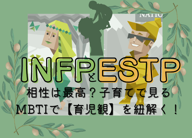 INFP ESTP 相性　性格　結婚　育児