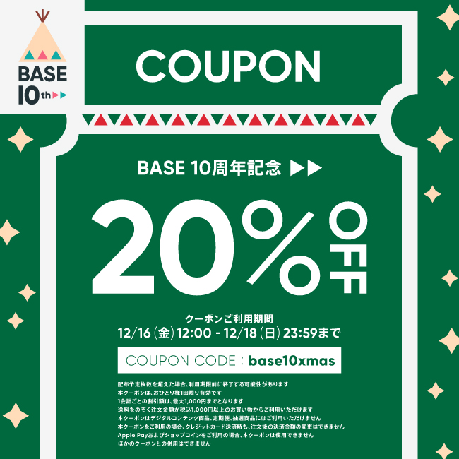 BASEクーポン　BASE10xmas クリスマス　プレゼント　入浴剤