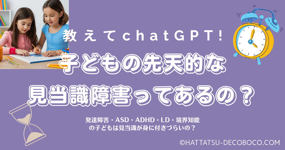 子ども　見当識障害　時間感覚　ADHD 発達障害　学習障害　時計読めない