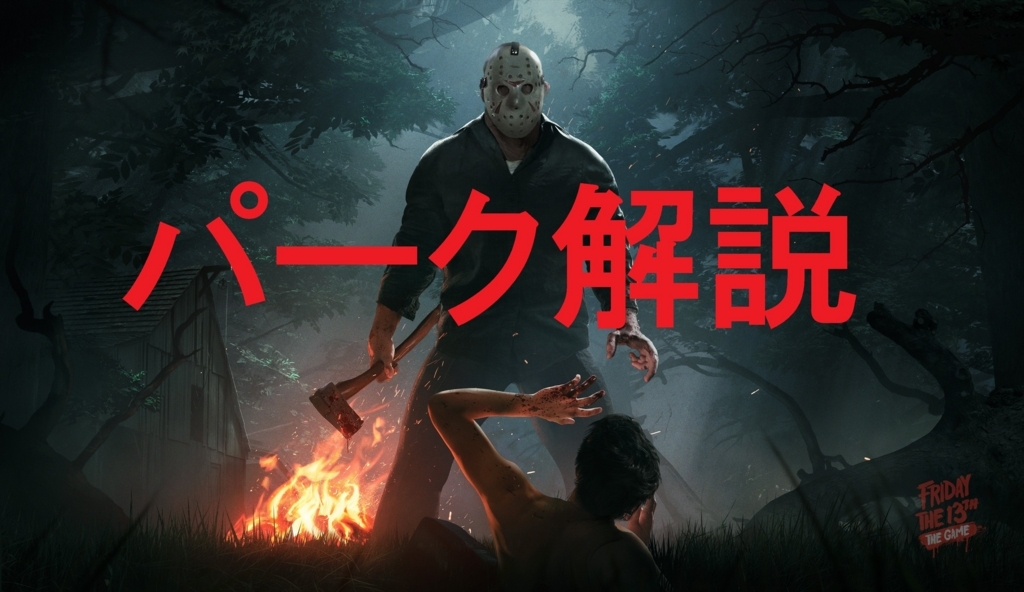 6 9更新 Friday The 13th The Game 全カウンセラーパーク解説 死ぬまでゲーマー