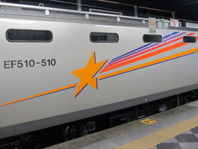 北斗星（EF510-510）＠上野駅