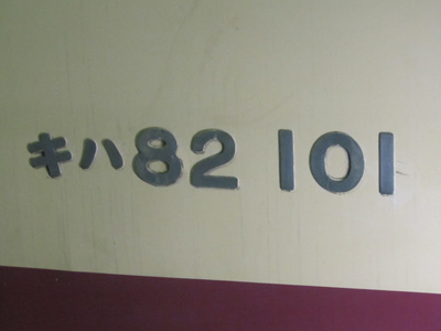キハ82 101＠メモリアルシップ八甲田丸(2011/05/06)