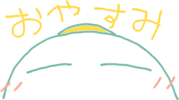 おやすみ