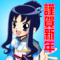 謹賀新年えりかさん