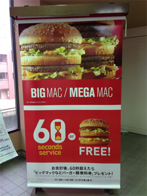 マクドナルド60秒