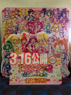 映画プリキュアオールスターズNS2こころのともだち パネル