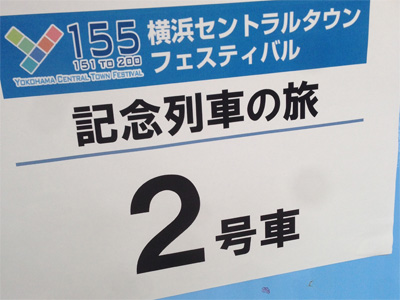 Y155記念列車乗車口案内＠石川町駅