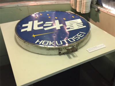 個別 北斗星ヘッドマーク ナハネフ22 1 鉄道博物館 の写真 画像 Kono1 S Fotolife
