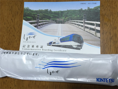 特急しまかぜ記念乗車証(2016/07/17)
